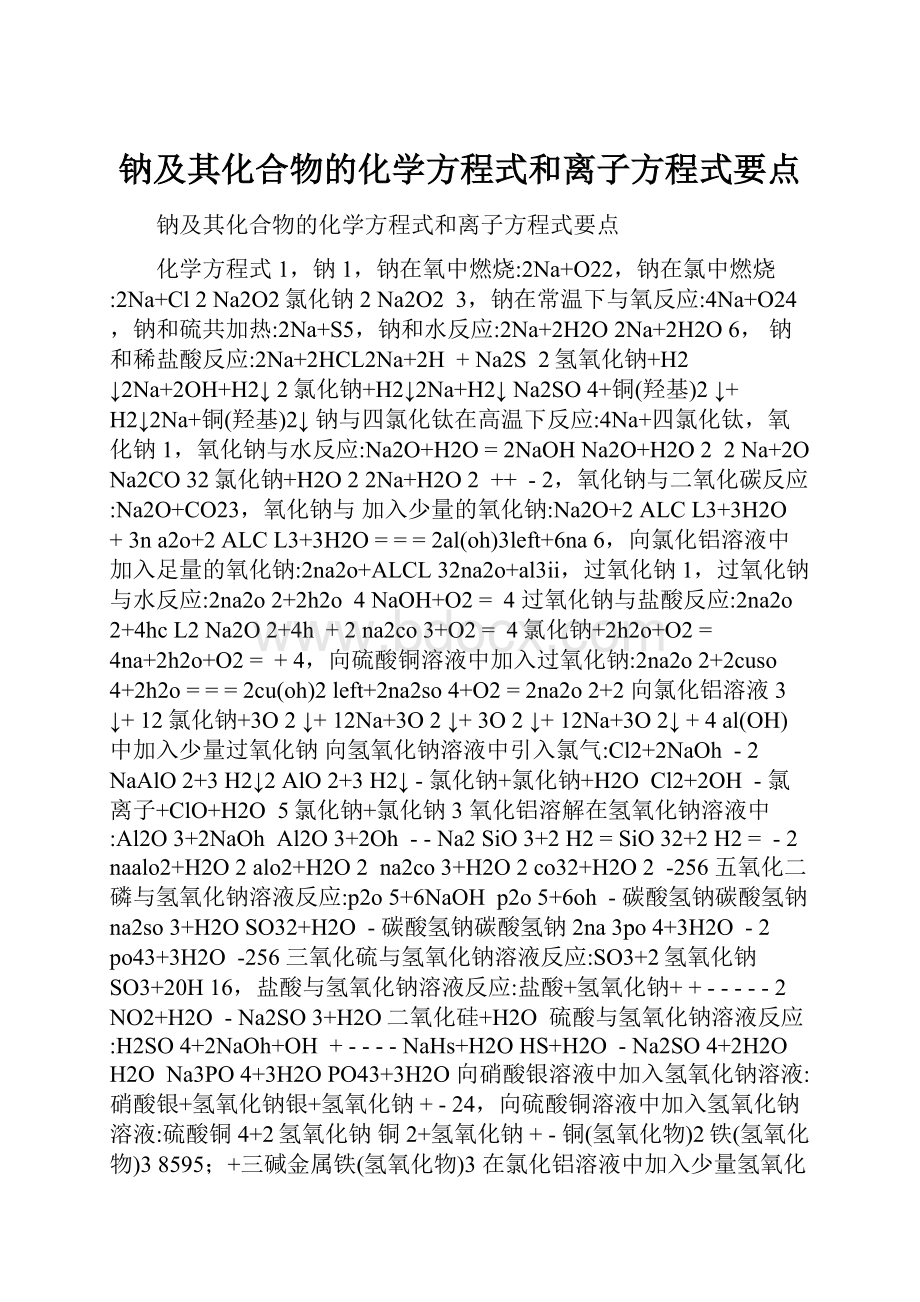 钠及其化合物的化学方程式和离子方程式要点.docx_第1页