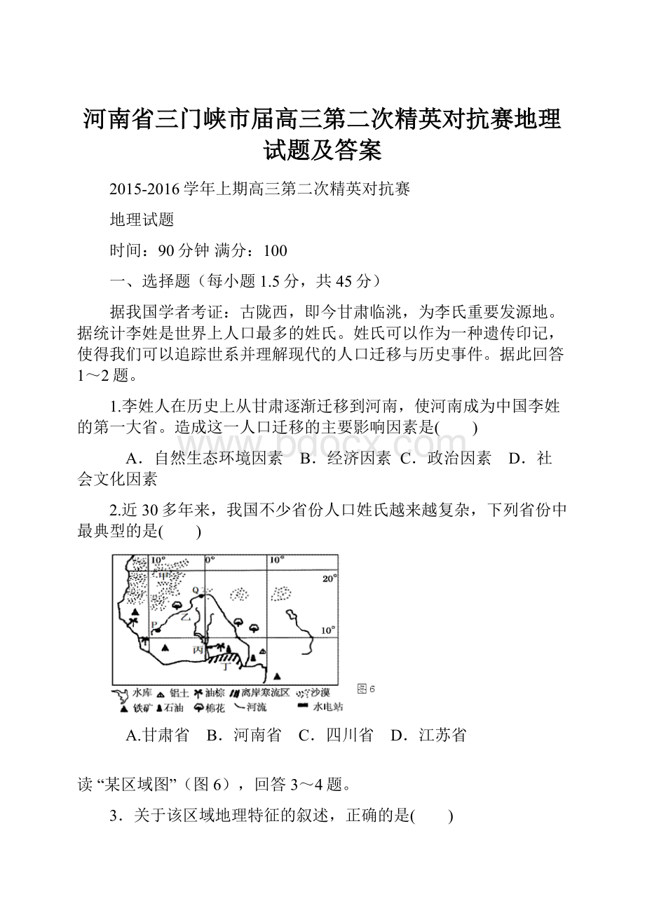 河南省三门峡市届高三第二次精英对抗赛地理试题及答案.docx_第1页