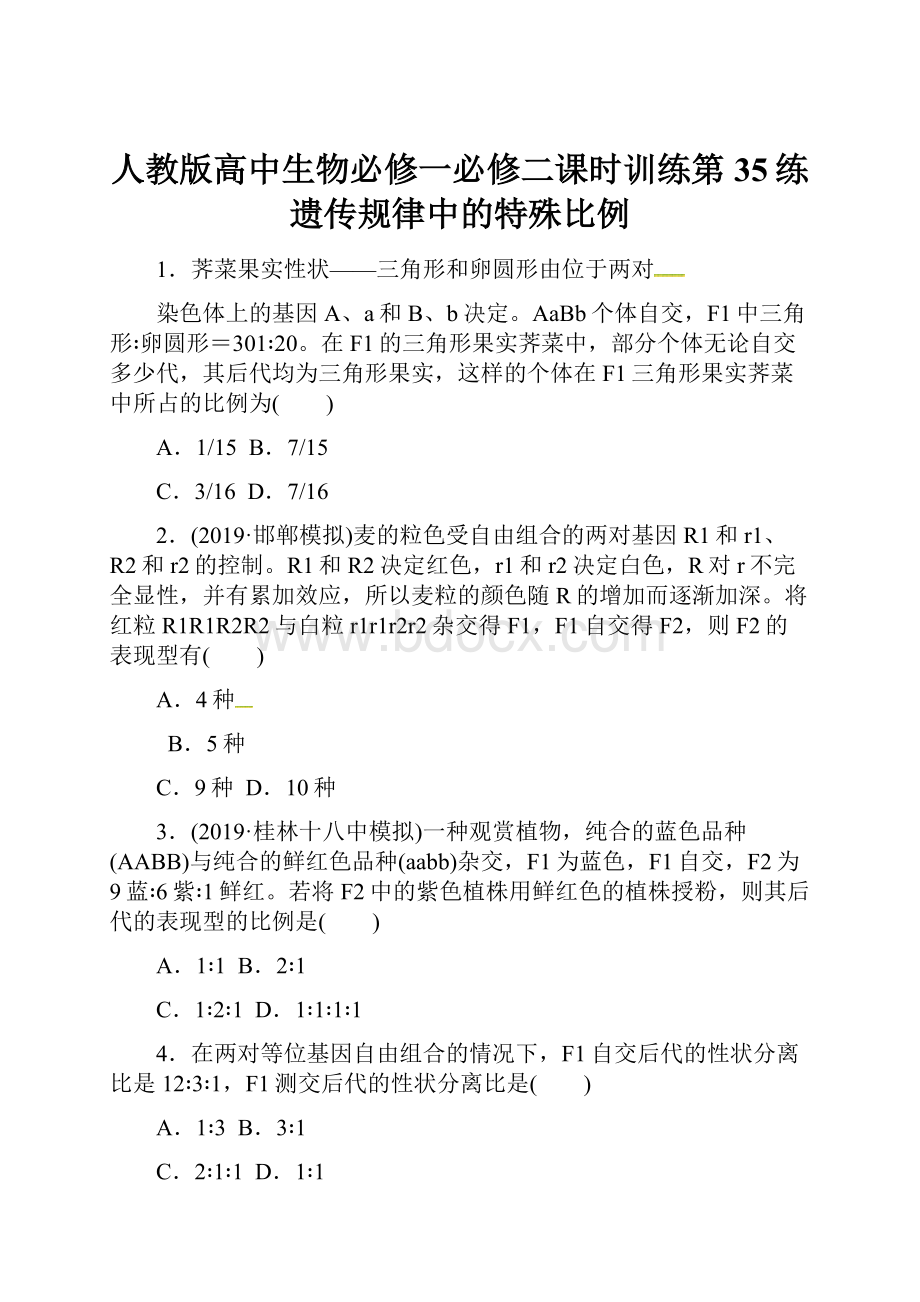 人教版高中生物必修一必修二课时训练第35练遗传规律中的特殊比例.docx