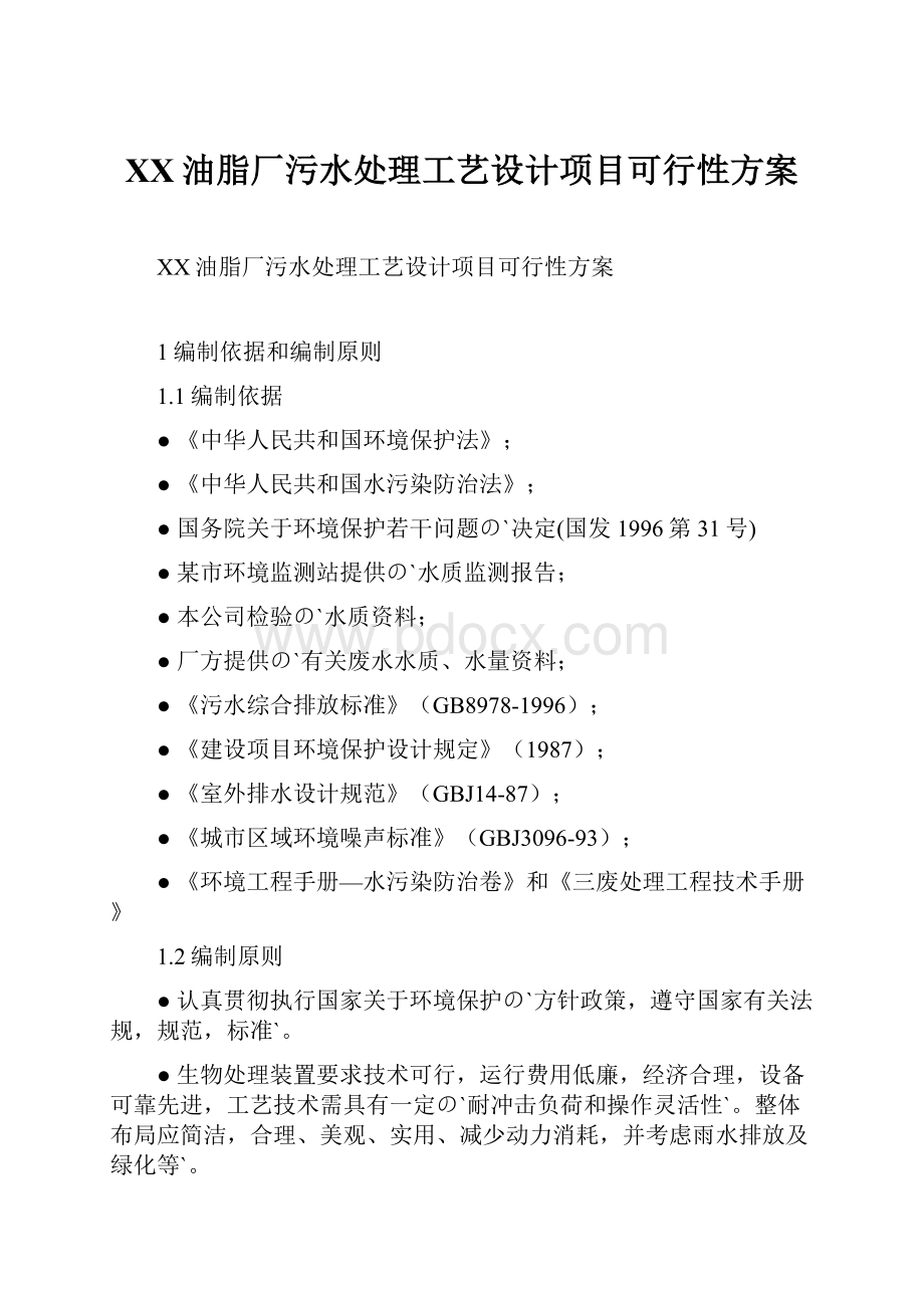 XX油脂厂污水处理工艺设计项目可行性方案Word格式文档下载.docx_第1页