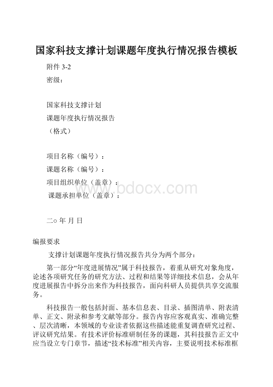 国家科技支撑计划课题年度执行情况报告模板Word文档下载推荐.docx