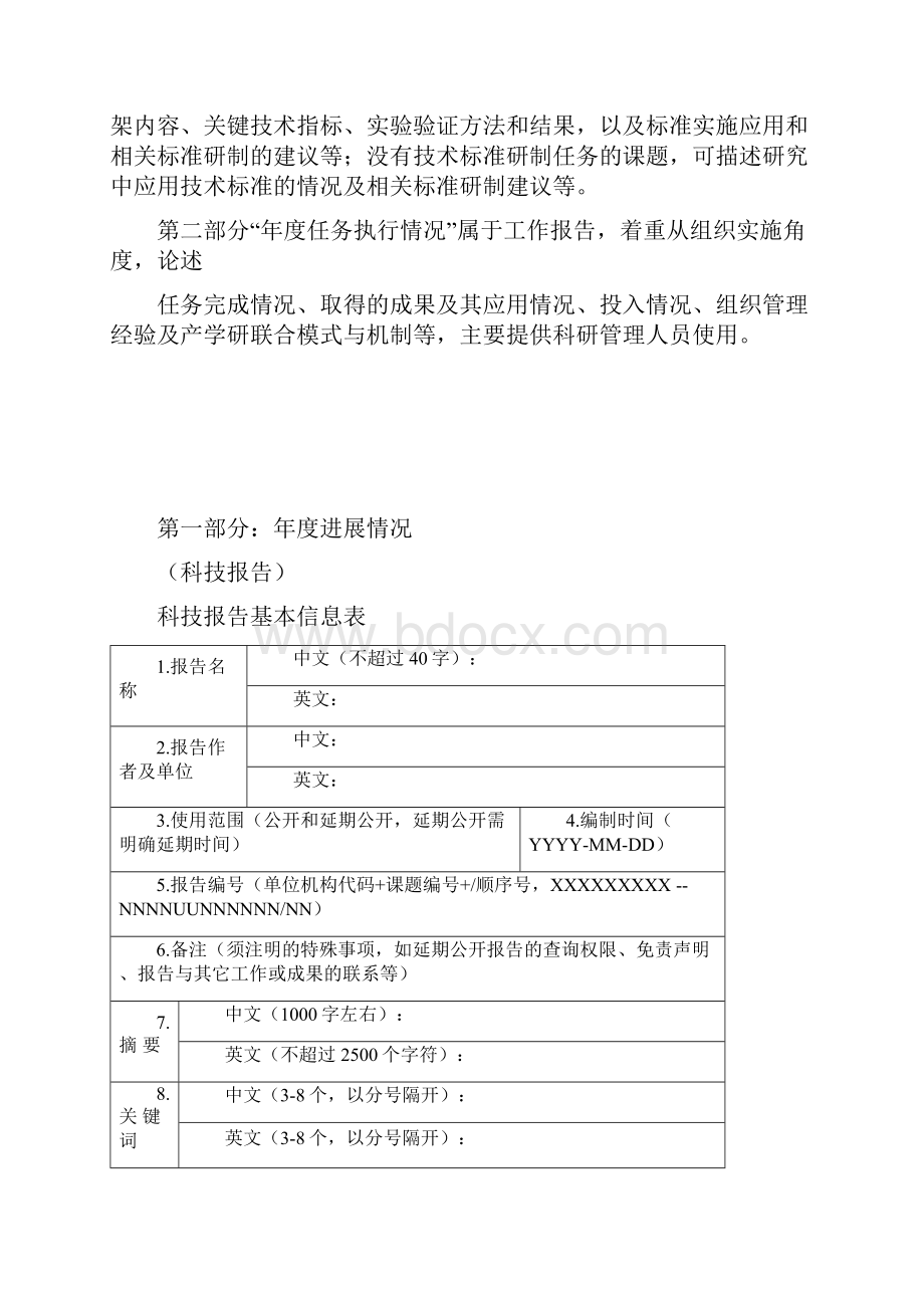 国家科技支撑计划课题年度执行情况报告模板Word文档下载推荐.docx_第2页