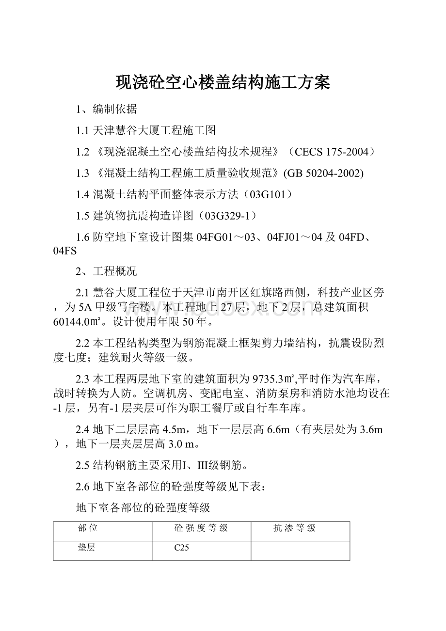 现浇砼空心楼盖结构施工方案Word文件下载.docx