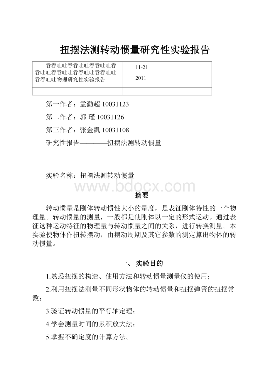 扭摆法测转动惯量研究性实验报告.docx_第1页