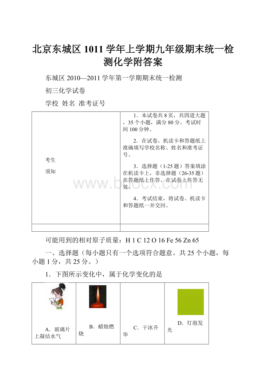 北京东城区1011学年上学期九年级期末统一检测化学附答案Word文档下载推荐.docx