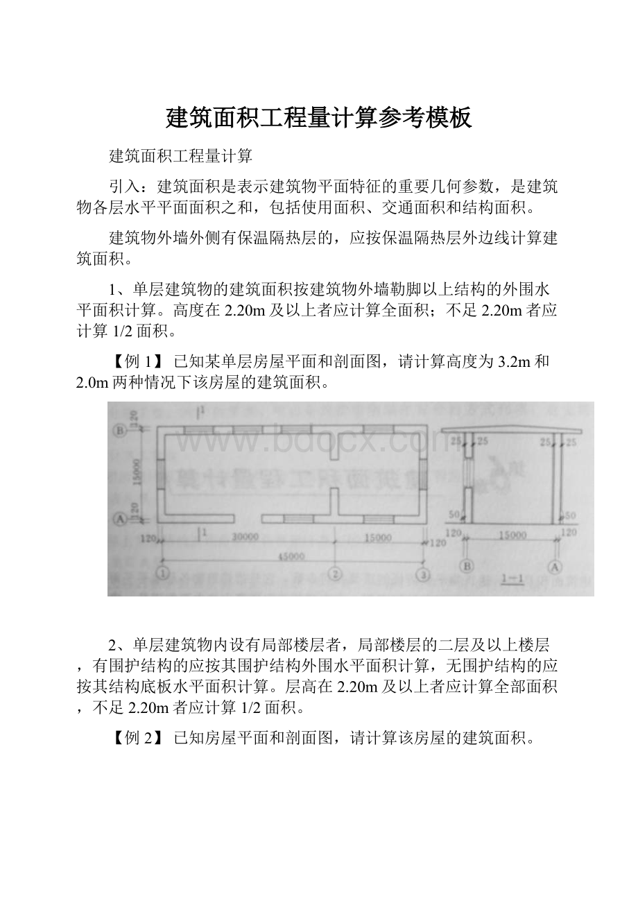 建筑面积工程量计算参考模板文档格式.docx