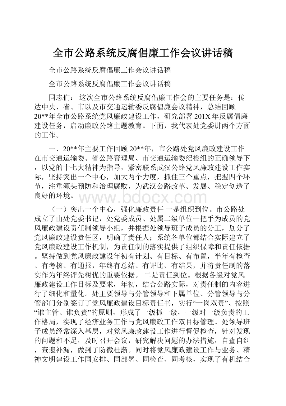 全市公路系统反腐倡廉工作会议讲话稿.docx_第1页