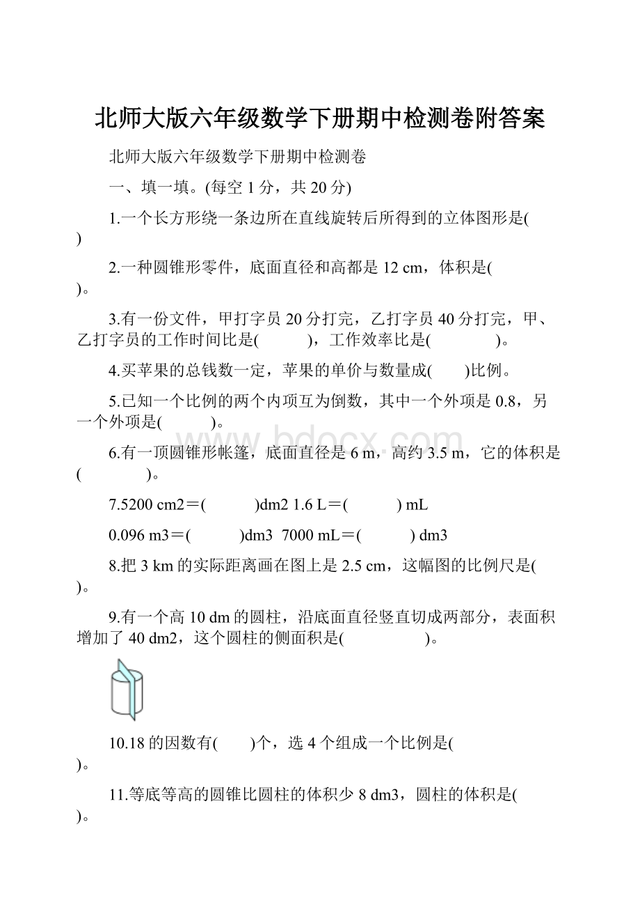 北师大版六年级数学下册期中检测卷附答案.docx