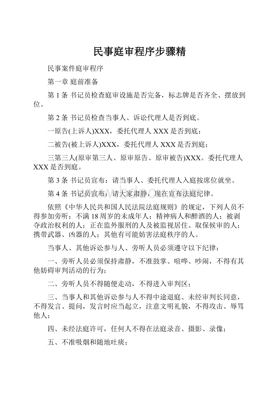 民事庭审程序步骤精Word格式.docx