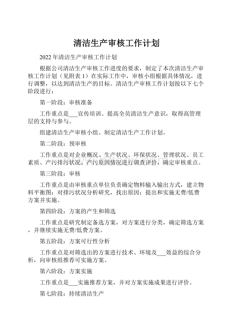 清洁生产审核工作计划Word文件下载.docx