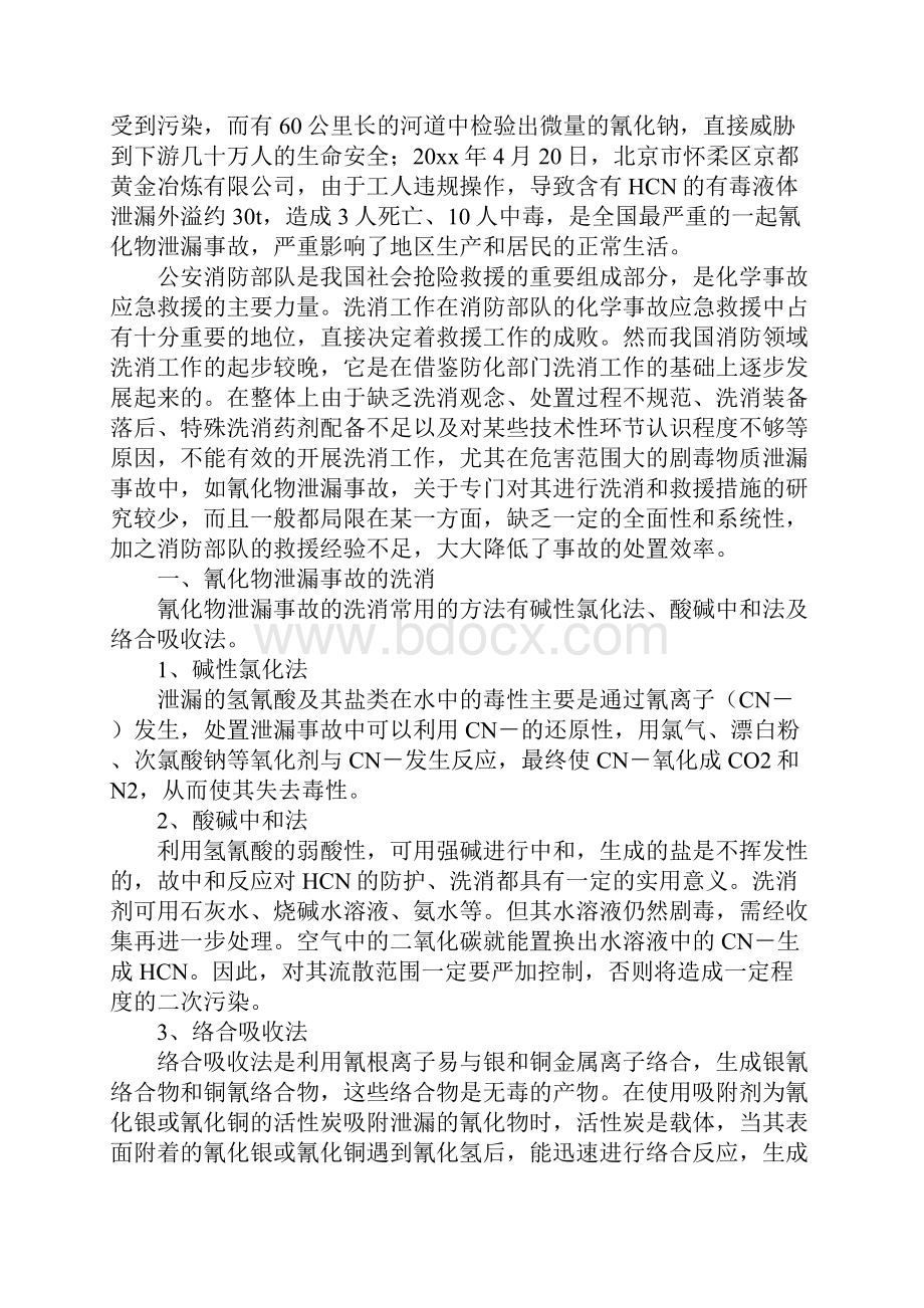 氰化物泄漏事故的洗消与救援对策文档格式.docx_第2页