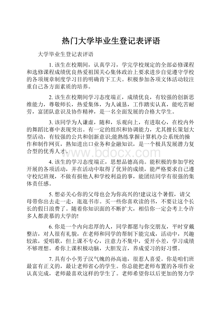 热门大学毕业生登记表评语.docx_第1页