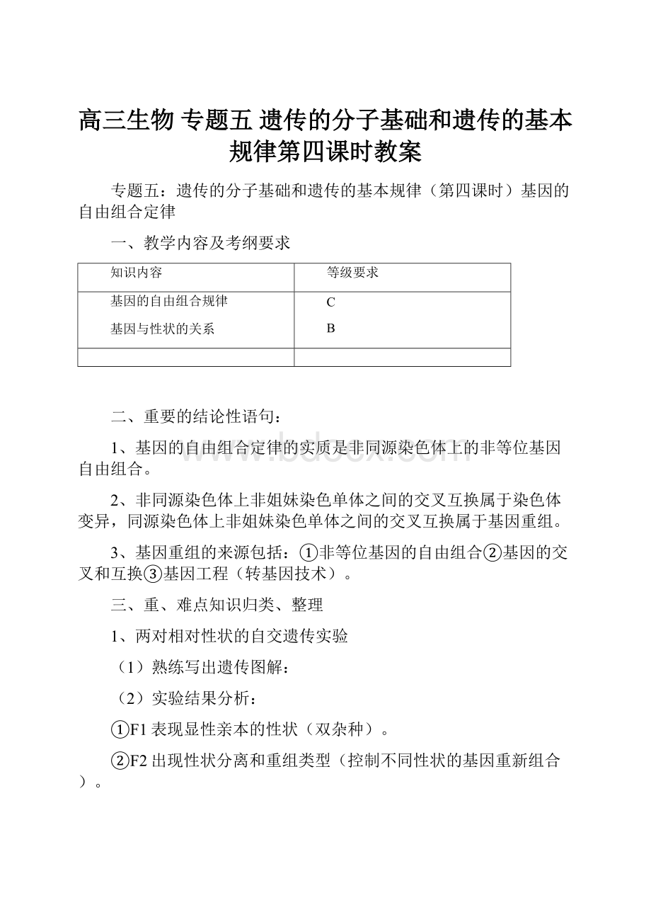 高三生物 专题五 遗传的分子基础和遗传的基本规律第四课时教案.docx