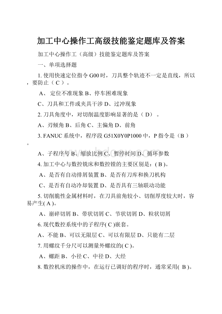 加工中心操作工高级技能鉴定题库及答案.docx_第1页