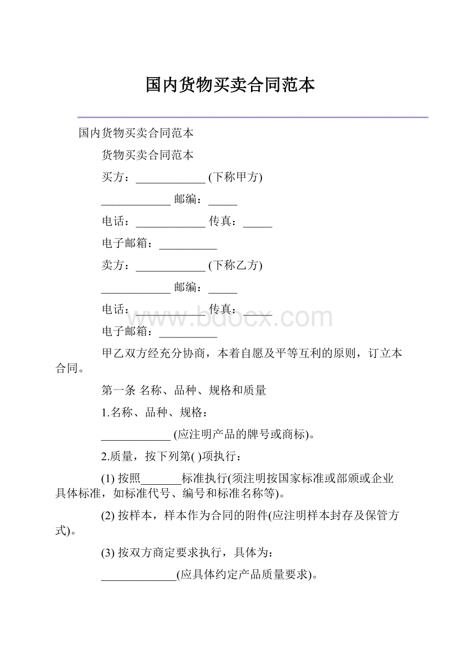 国内货物买卖合同范本Word格式文档下载.docx_第1页