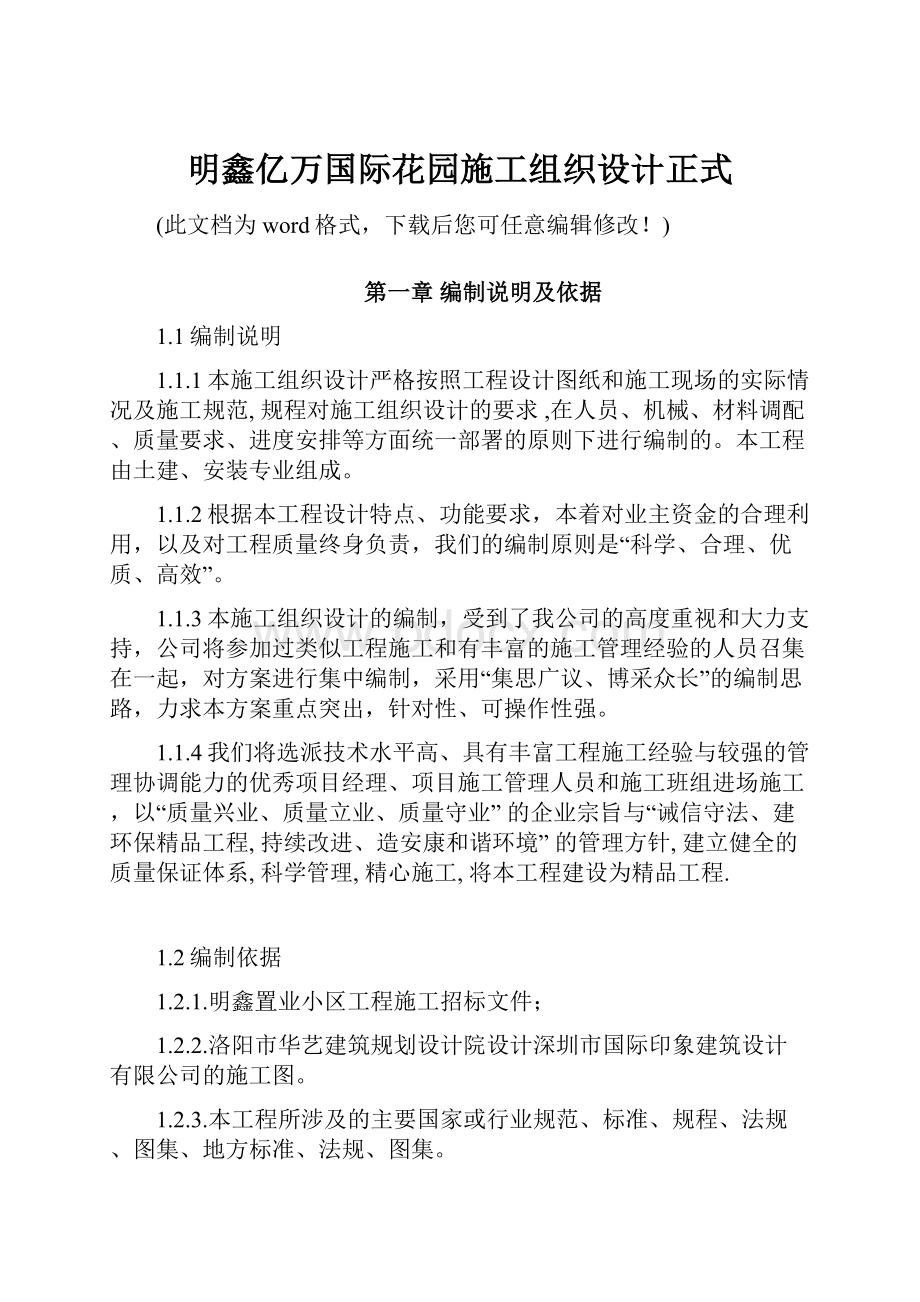 明鑫亿万国际花园施工组织设计正式.docx_第1页