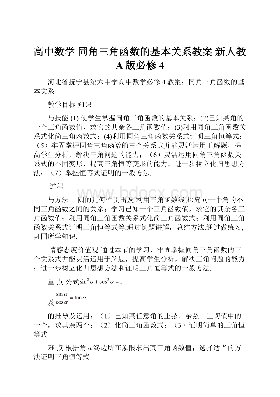 高中数学 同角三角函数的基本关系教案 新人教A版必修4.docx_第1页