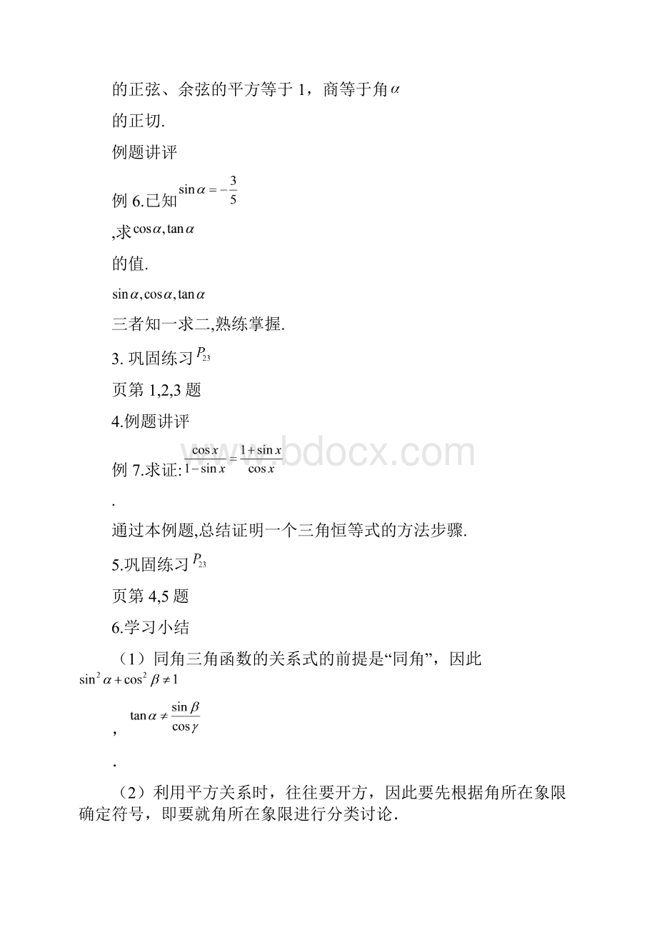 高中数学 同角三角函数的基本关系教案 新人教A版必修4.docx_第3页