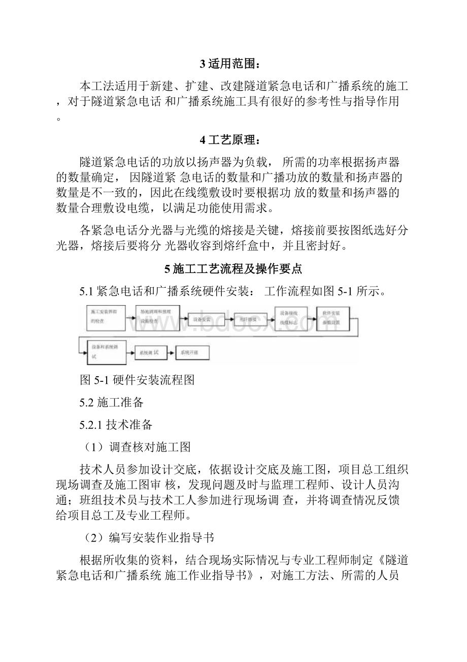 完整版隧道紧急电话和广播系统施工方法.docx_第3页