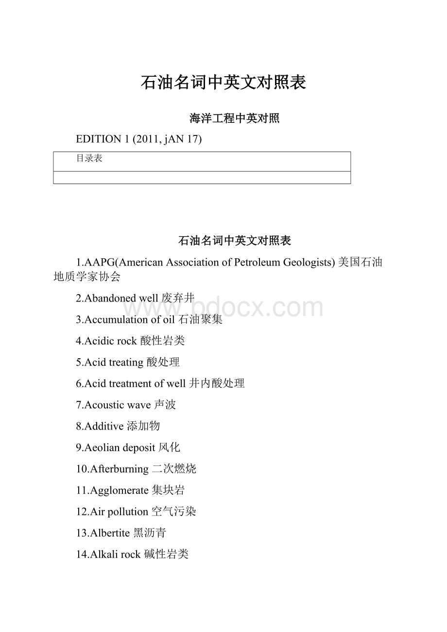 石油名词中英文对照表Word下载.docx