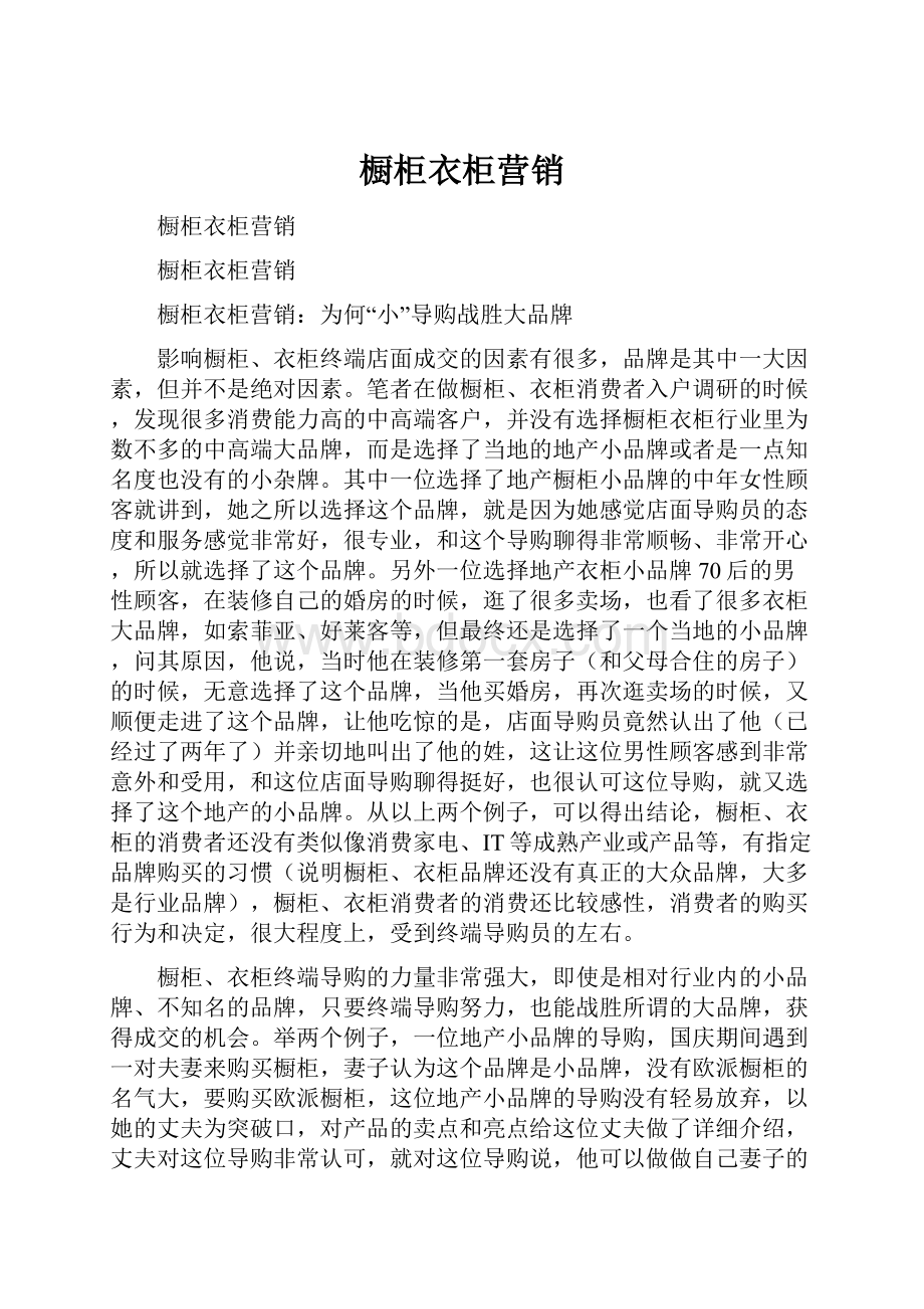 橱柜衣柜营销Word文件下载.docx_第1页