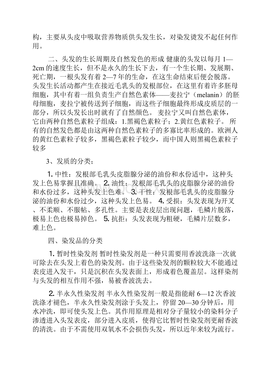 染发全部理论知识剖析.docx_第2页