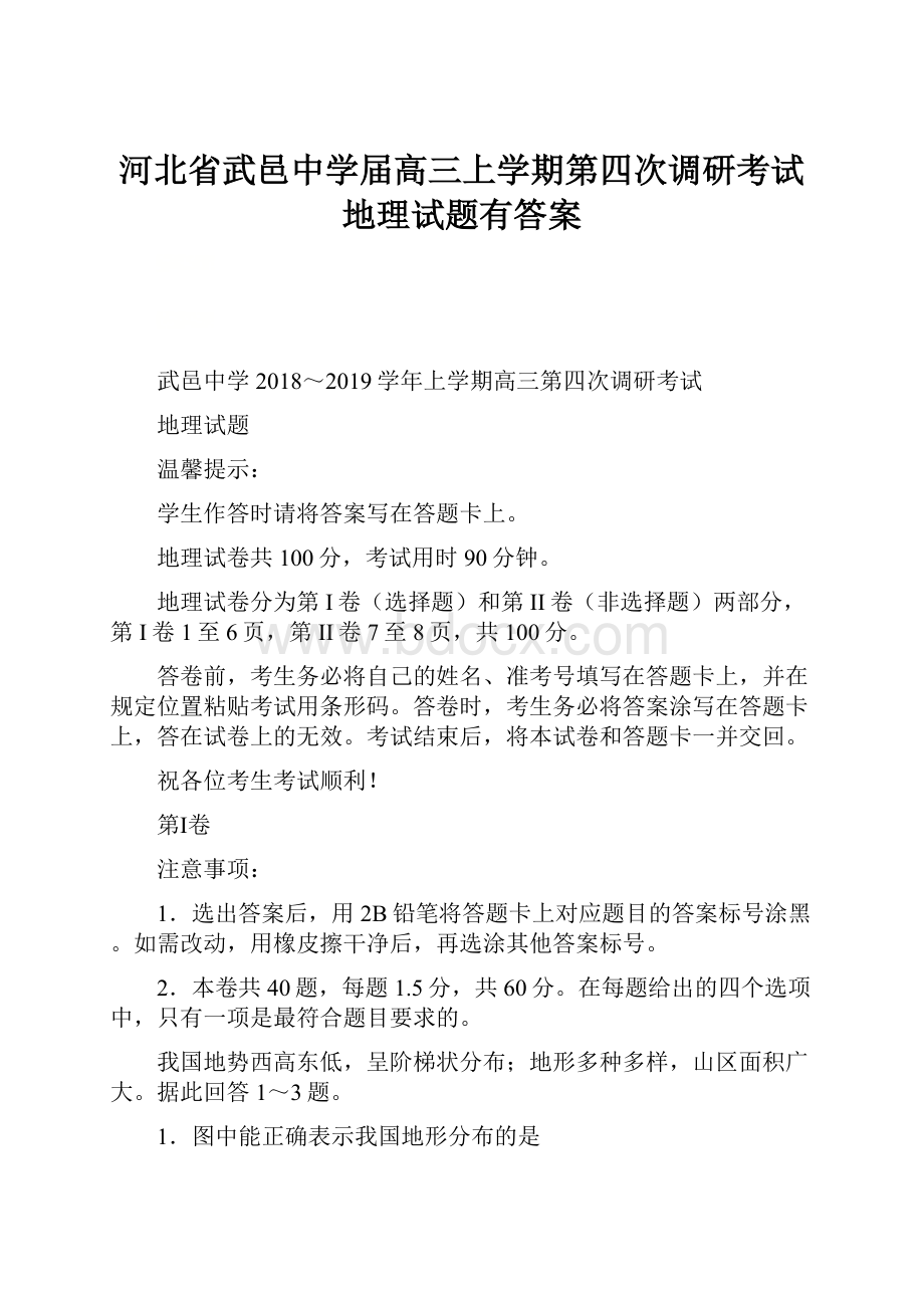 河北省武邑中学届高三上学期第四次调研考试地理试题有答案.docx_第1页