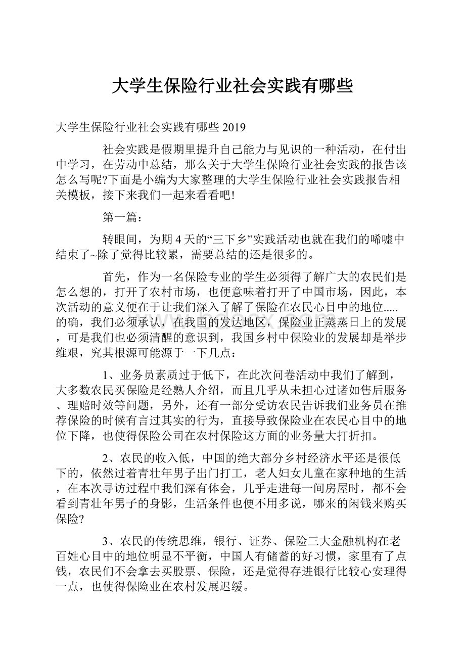 大学生保险行业社会实践有哪些.docx_第1页