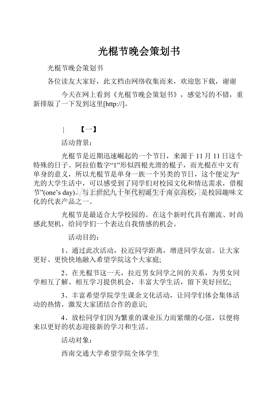 光棍节晚会策划书Word文档下载推荐.docx_第1页