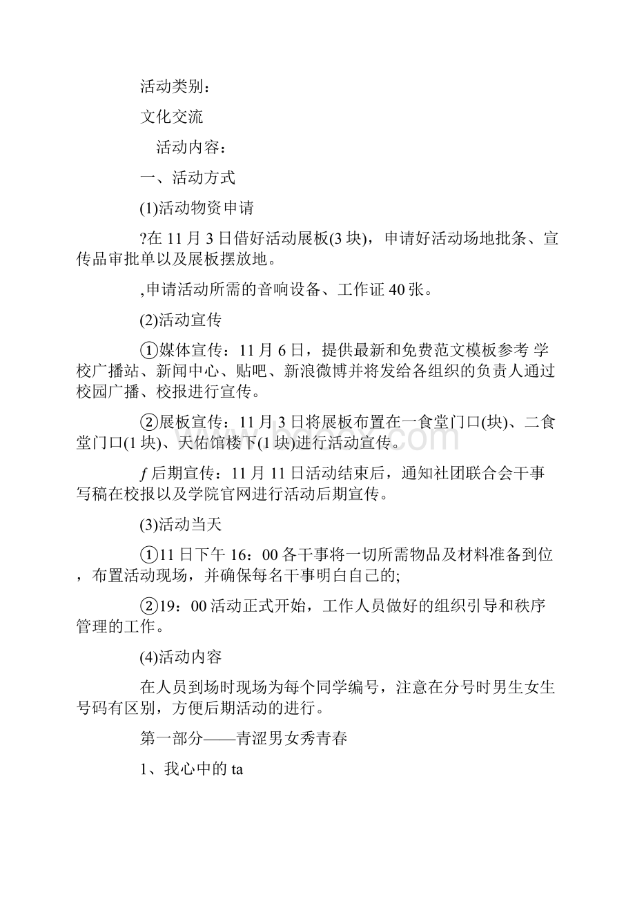 光棍节晚会策划书.docx_第2页