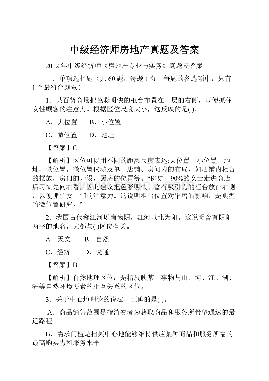 中级经济师房地产真题及答案.docx_第1页