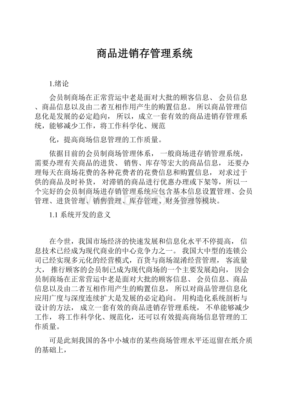 商品进销存管理系统.docx_第1页