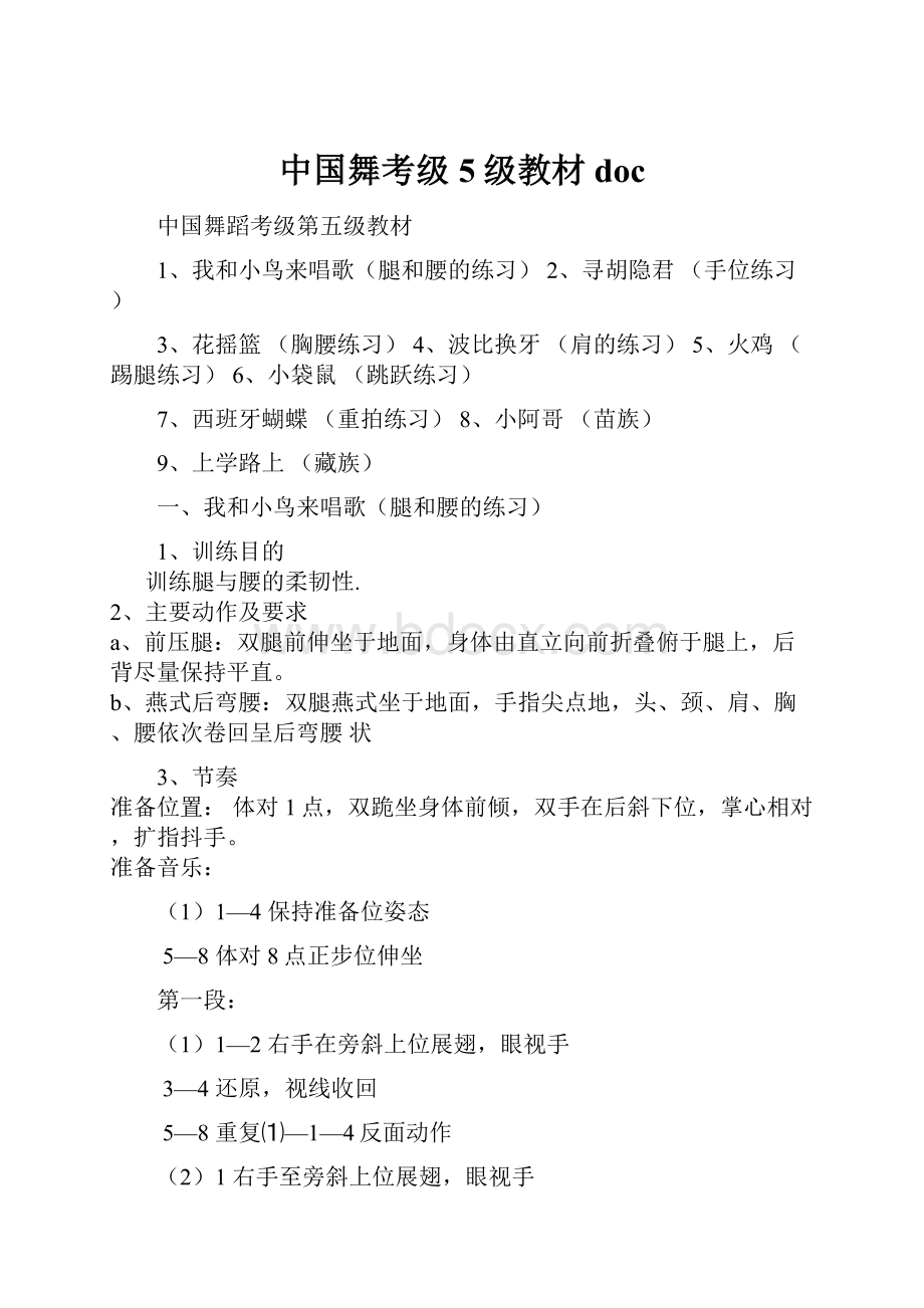 中国舞考级5级教材docWord格式.docx_第1页