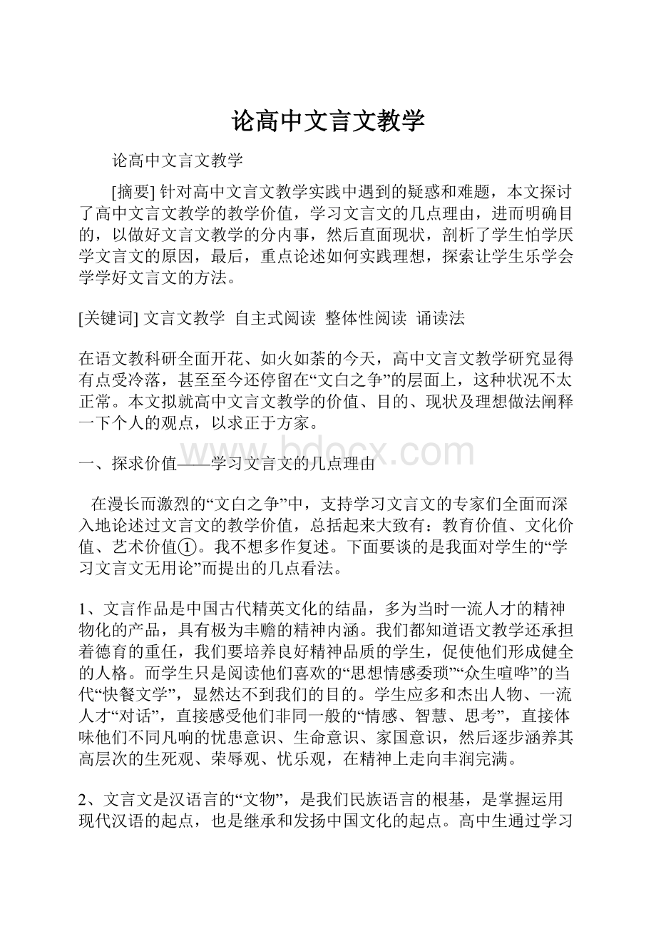 论高中文言文教学.docx_第1页