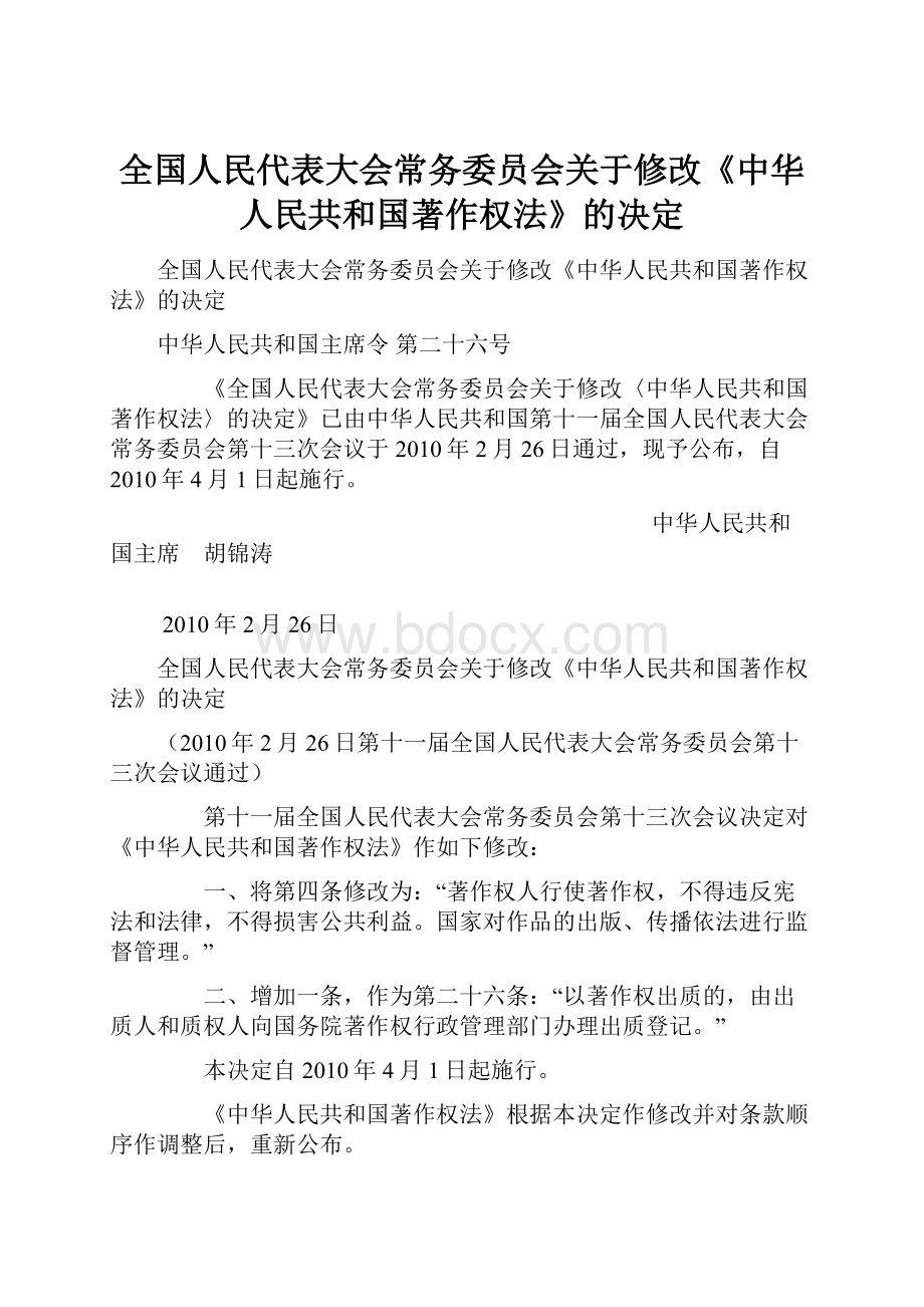 全国人民代表大会常务委员会关于修改《中华人民共和国著作权法》的决定.docx