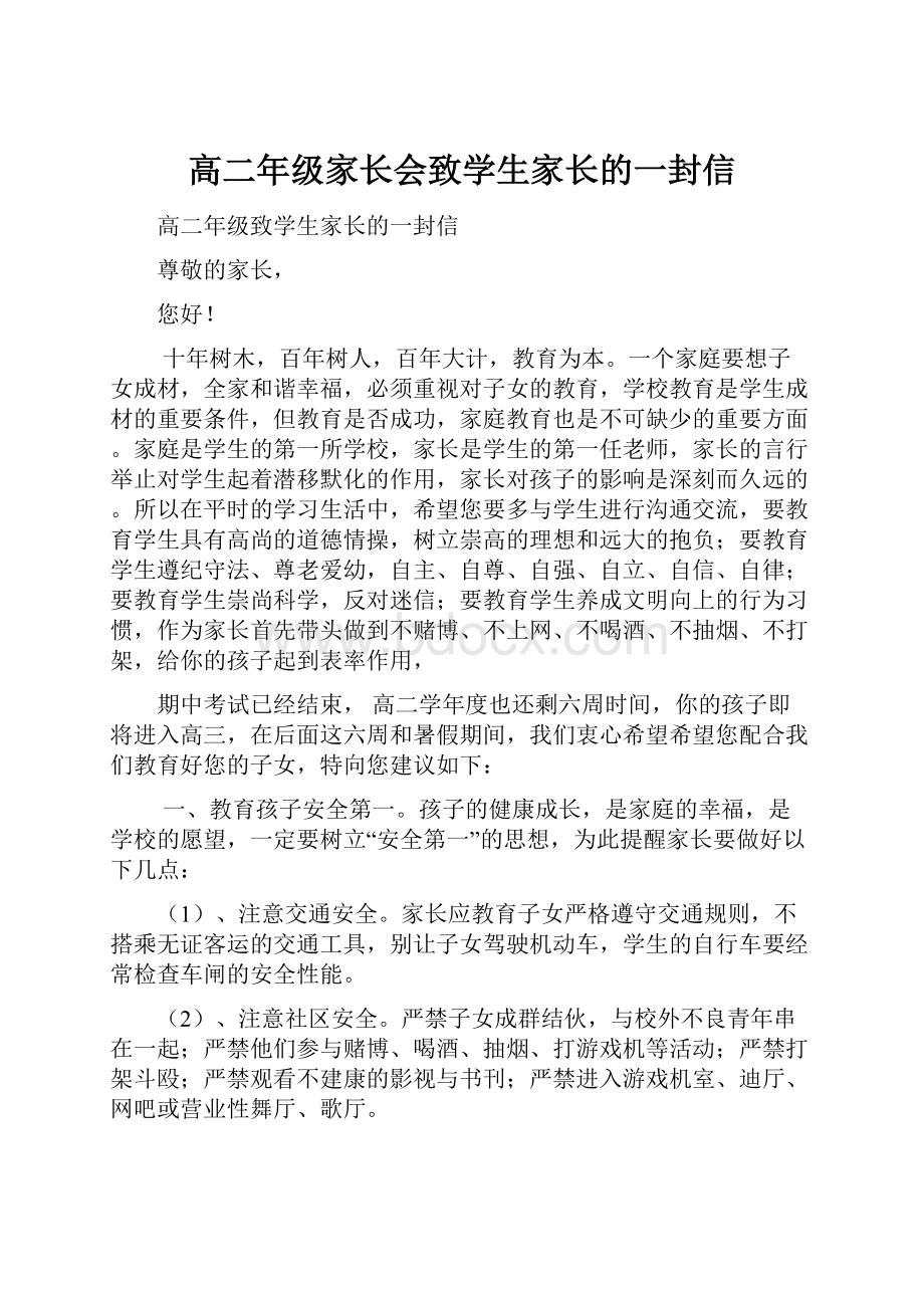 高二年级家长会致学生家长的一封信.docx_第1页