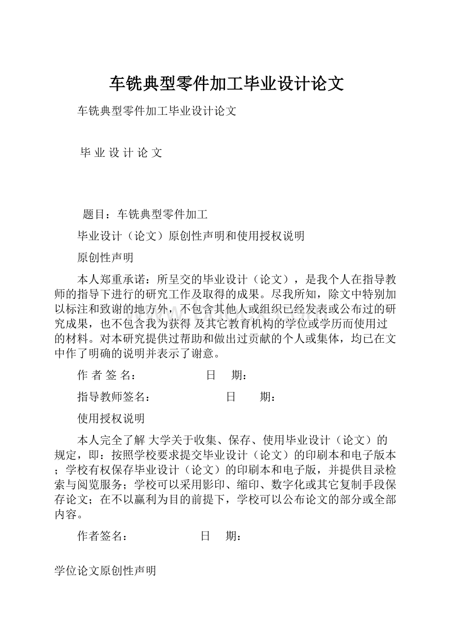 车铣典型零件加工毕业设计论文Word文件下载.docx