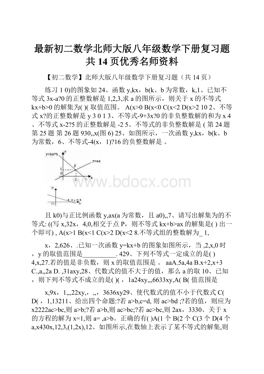 最新初二数学北师大版八年级数学下册复习题共14页优秀名师资料.docx_第1页