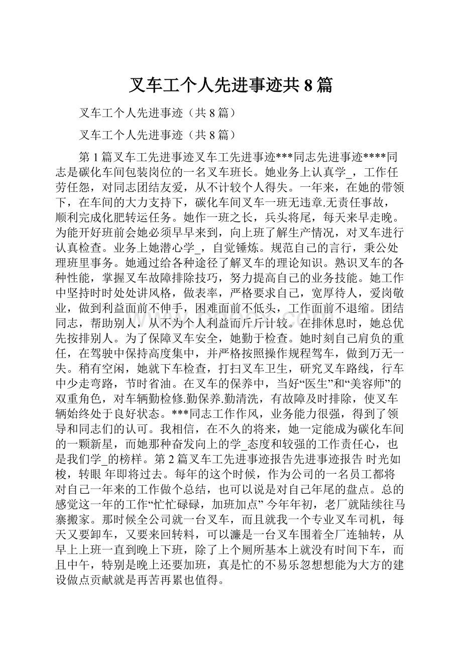 叉车工个人先进事迹共8篇Word格式文档下载.docx