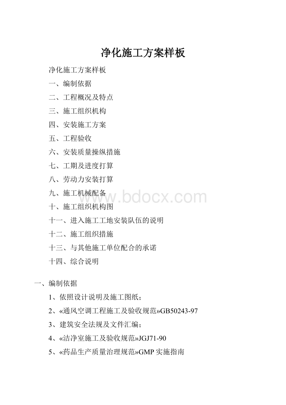 净化施工方案样板Word文件下载.docx