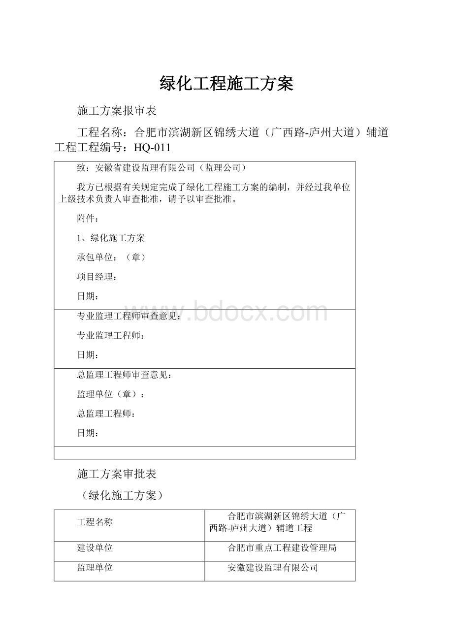 绿化工程施工方案.docx