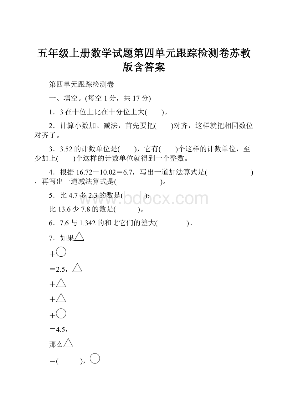 五年级上册数学试题第四单元跟踪检测卷苏教版含答案.docx