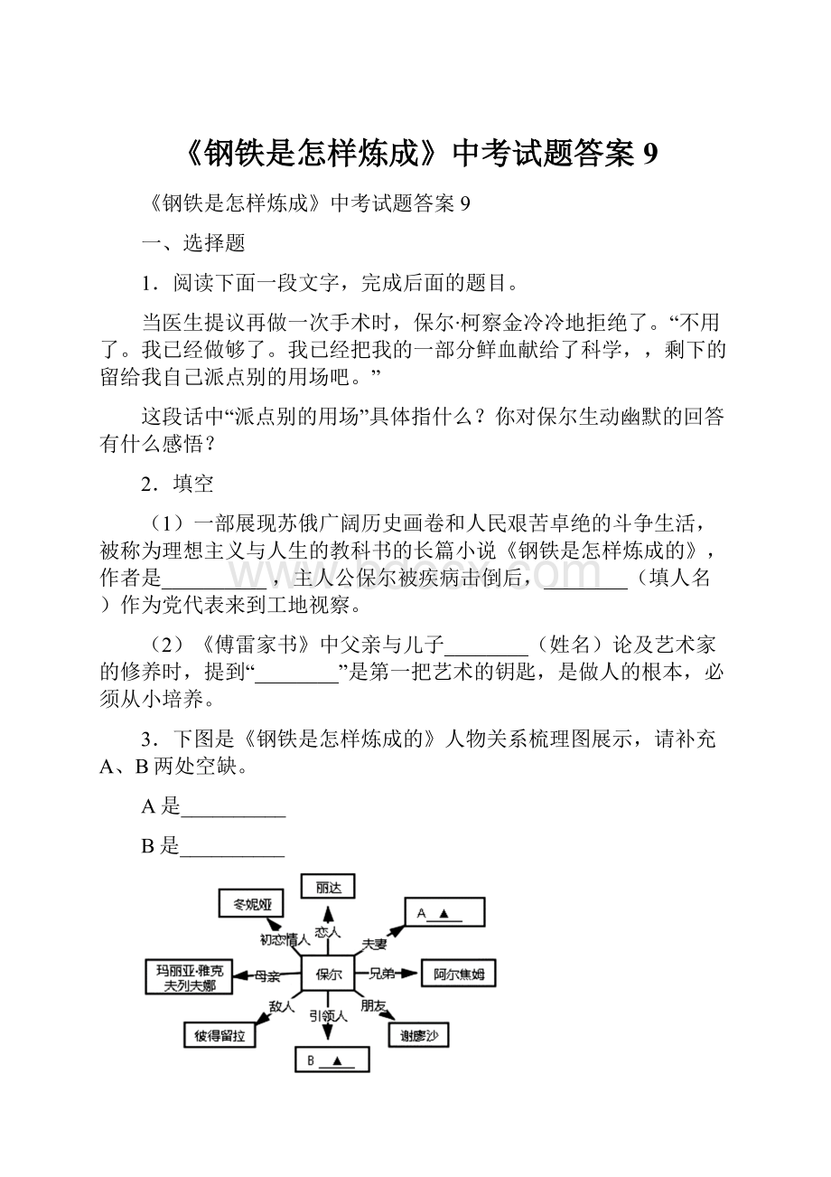 《钢铁是怎样炼成》中考试题答案 9.docx