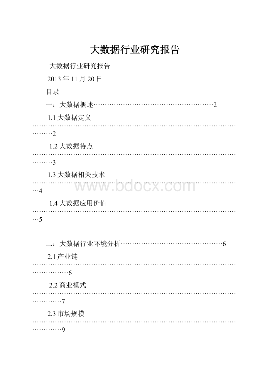 大数据行业研究报告Word下载.docx