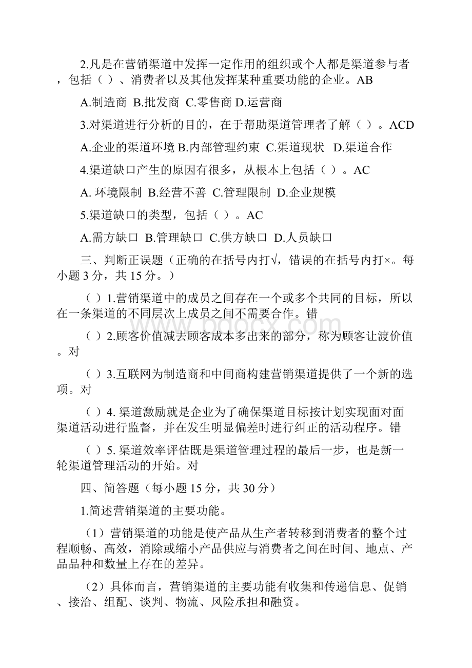 国开电大渠道管理形考任务作业.docx_第2页