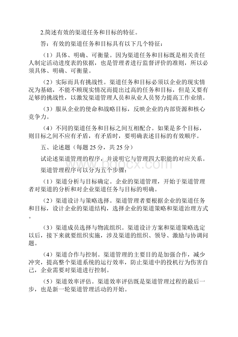 国开电大渠道管理形考任务作业.docx_第3页