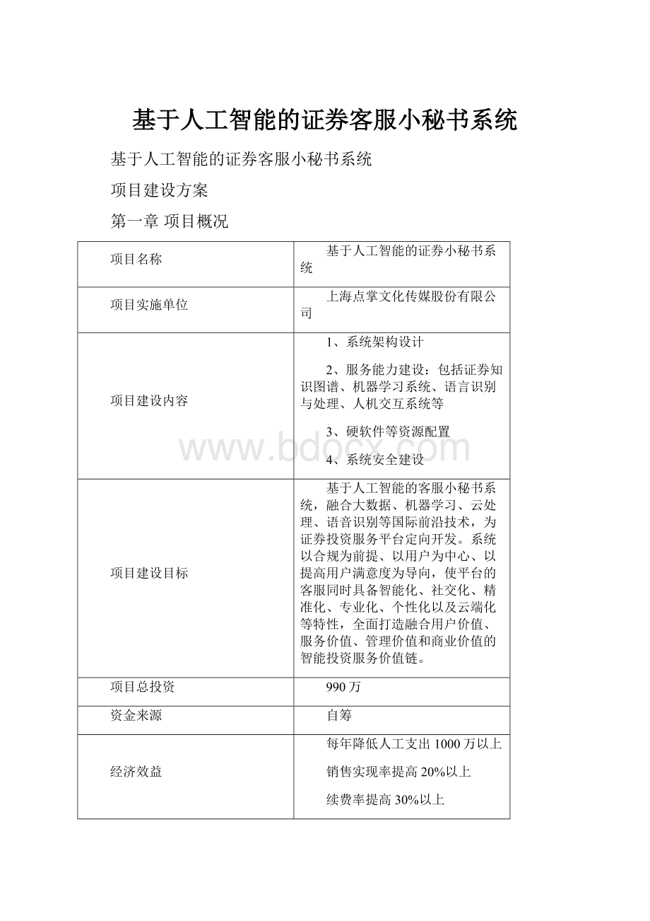 基于人工智能的证券客服小秘书系统Word格式文档下载.docx