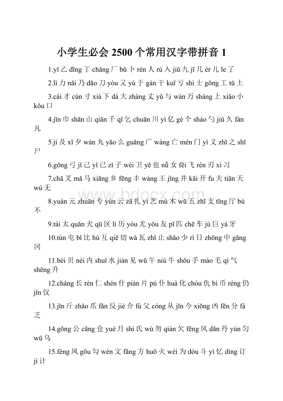 小学生必会2500个常用汉字带拼音 1文档格式.docx