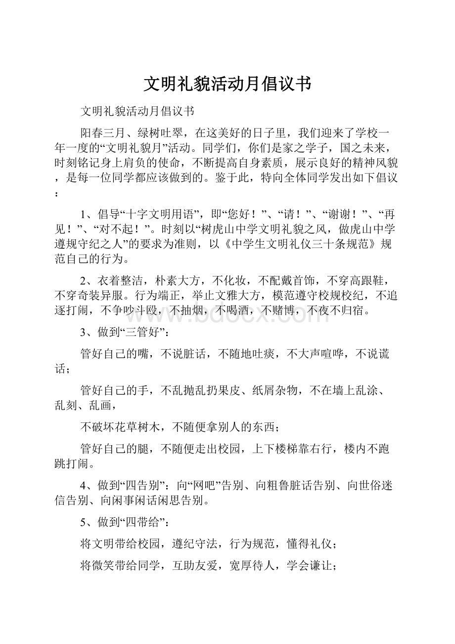 文明礼貌活动月倡议书Word文档下载推荐.docx