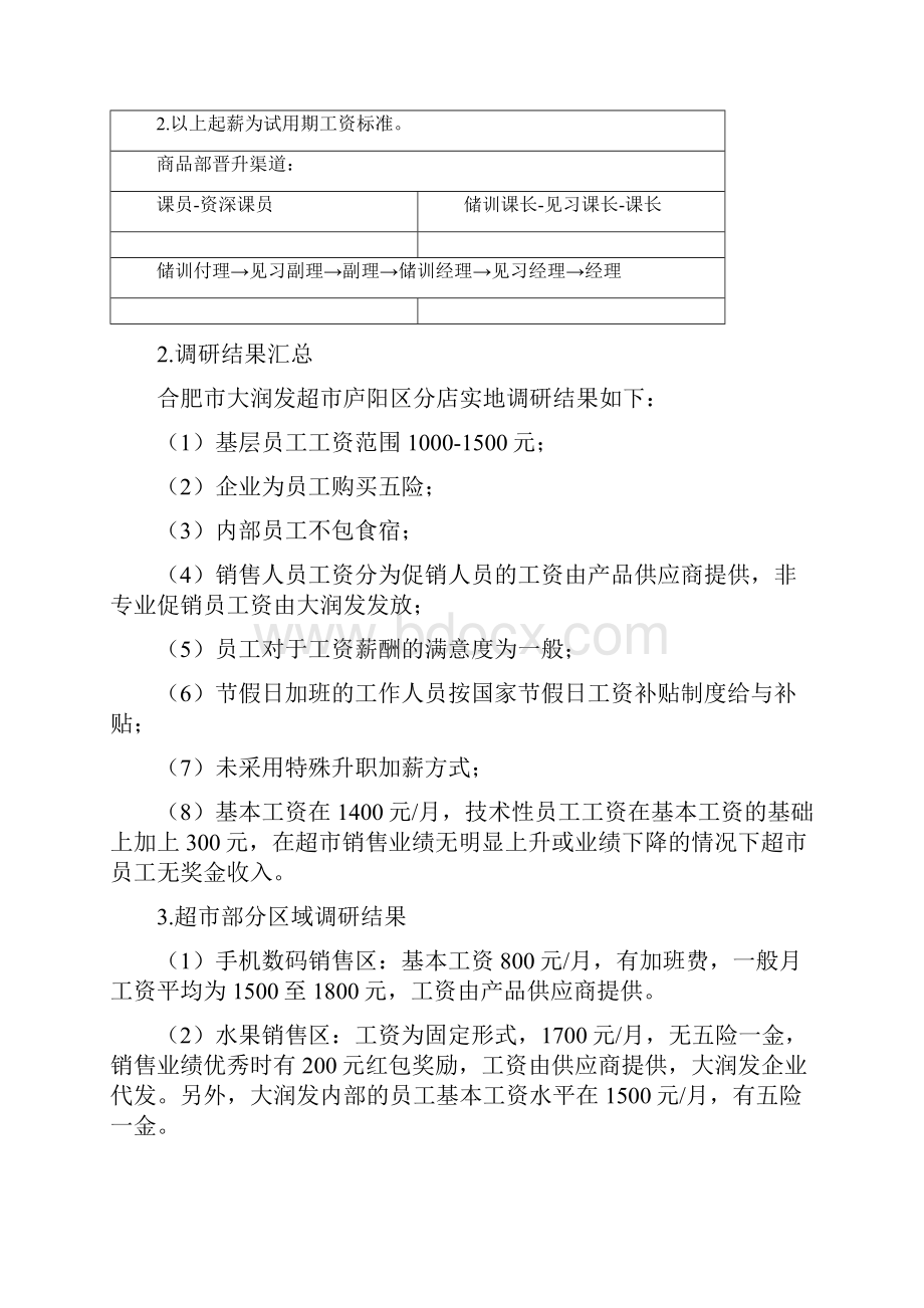 大润发超市薪酬制度调整方案001Word文件下载.docx_第3页